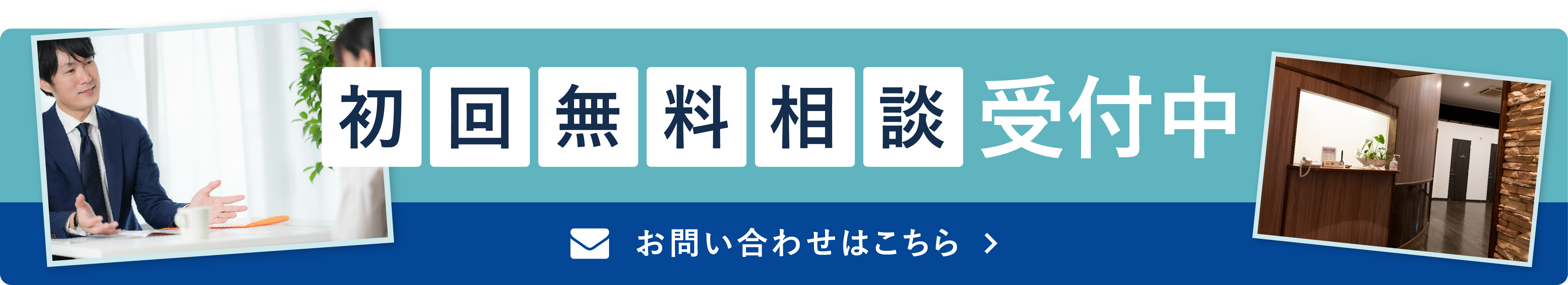 無料相談受付中 お問い合わせはこちら