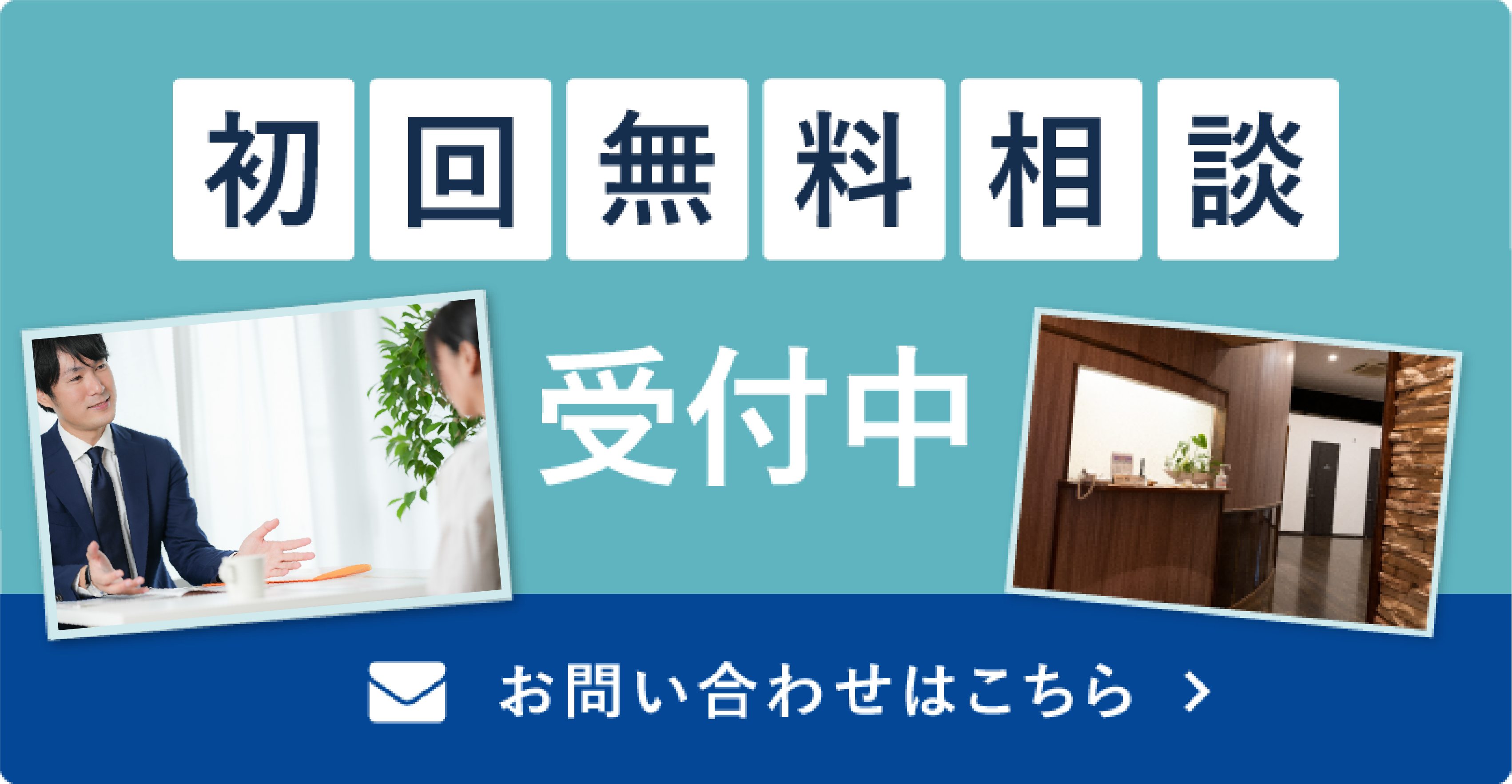 無料相談受付中 お問い合わせはこちら