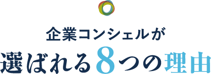 企業コンシェルが選ばれる8つの理由