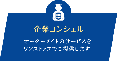 企業コンシェル オーダーメイドの相続サービスをワンストップでご提供します。