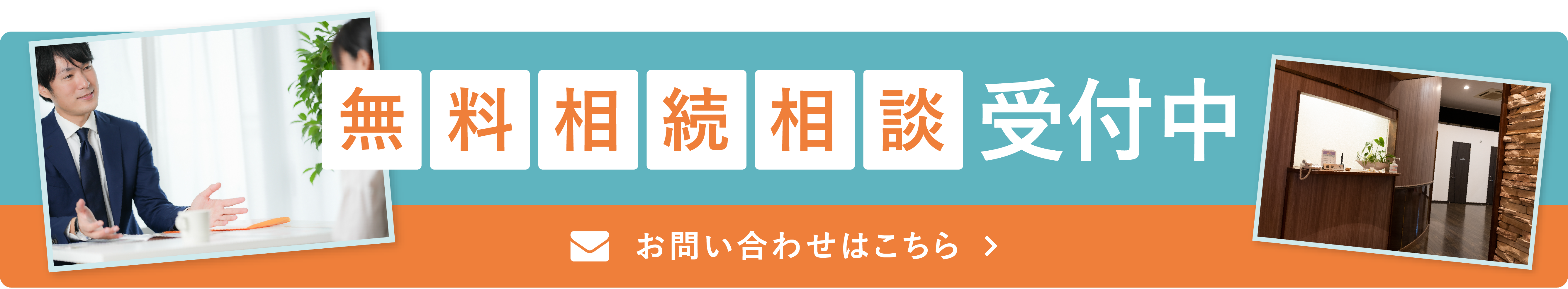 無料相談受付中 お問い合わせはこちら