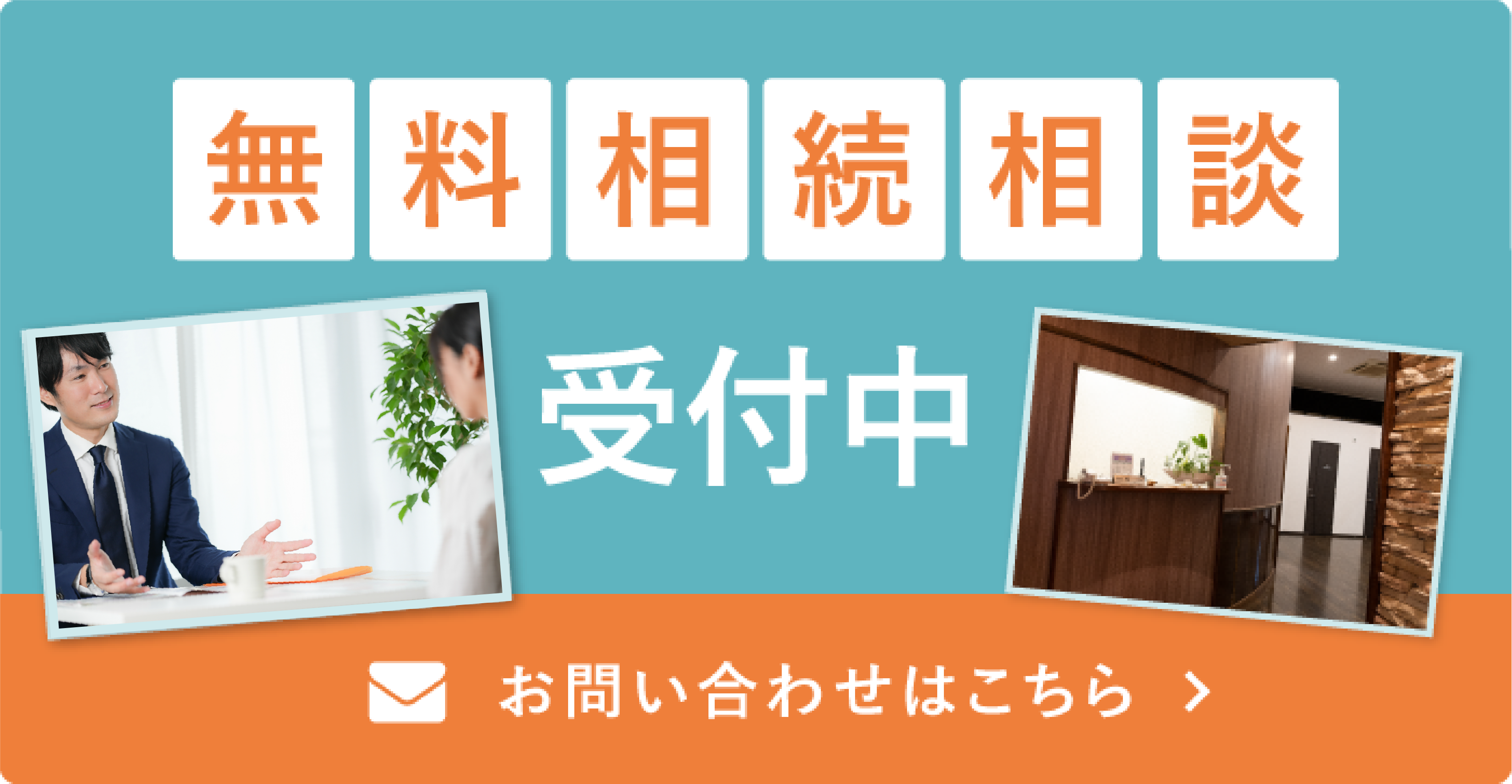 無料相談受付中 お問い合わせはこちら