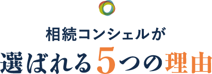 相続コンシェルが選ばれる5つの理由
