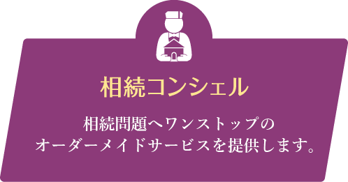 相続コンシェル オーダーメイドの相続サービスをワンストップでご提供します。
